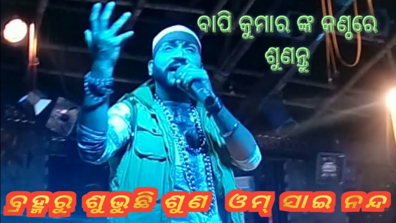No.1 Odia Jatra Melody Anchor Bapi Kumar nka Kantha re Sunantu Sai  Bhajan - Brahma Ru Subhuchi.