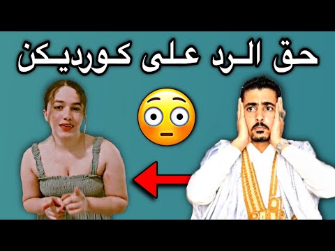 كورديجن مايا مود يرد علي ويأكد أنه إمرأة ومعترف به في القوانين الكندية