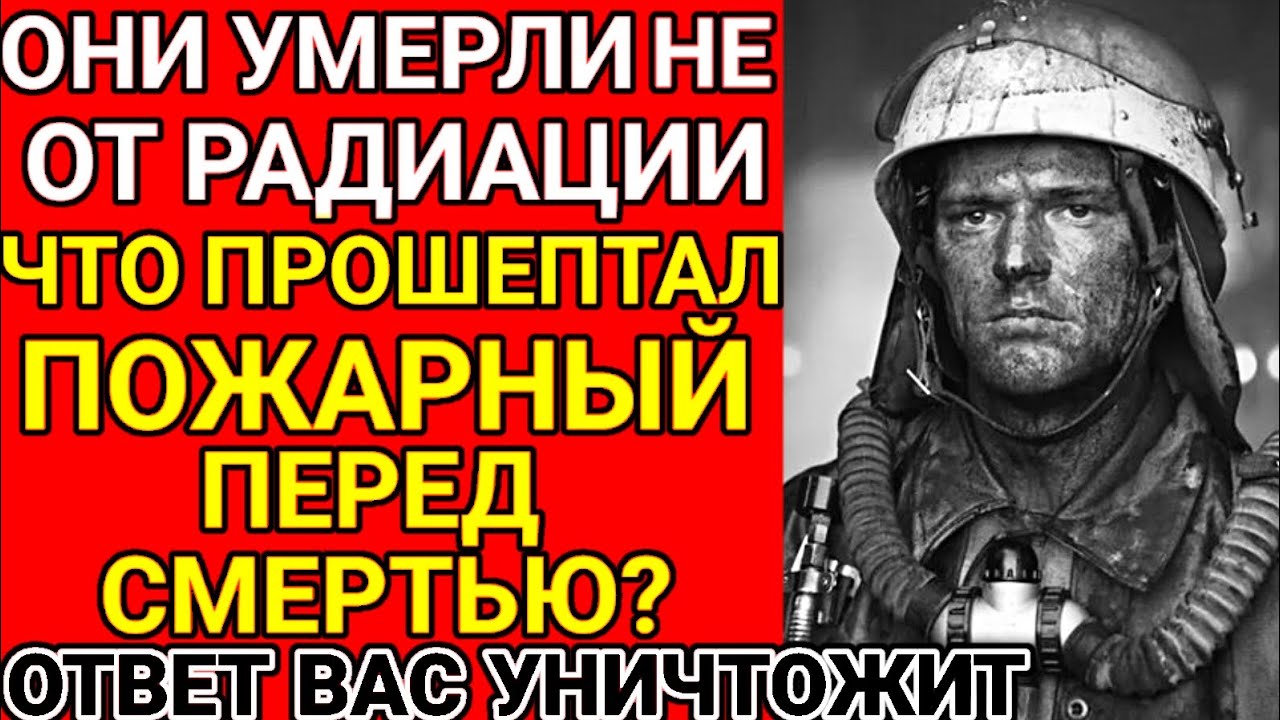 Что на самом деле сказал умирающий пожарный из Припяти?