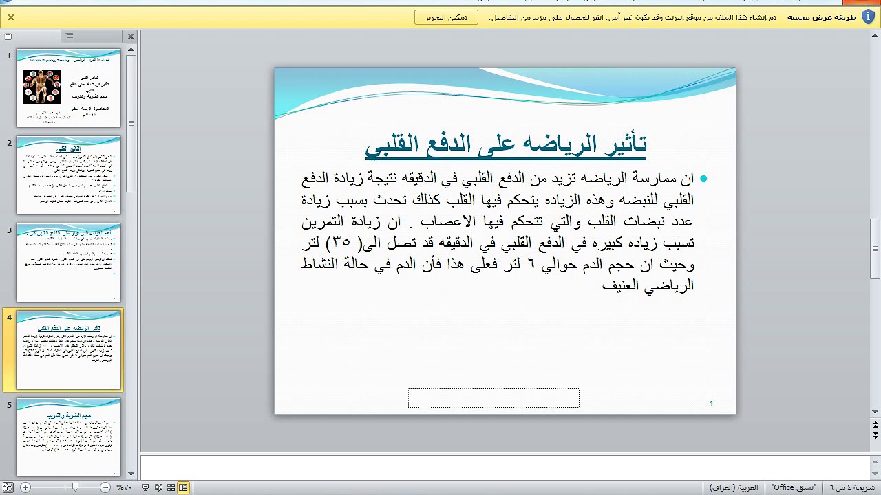 محاضرة (14) الناتج القلبي وتاثير الرياضة على الدفع القلبي ا.م.د عبير داخل