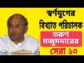 স্বর্ণযুগের বিখ্যাত পরিচালক  তরুণ মজুমদারের সেরা ১০টি বাংলা সিনেমা । Top 10 Movies Of Tarunbabu 2021