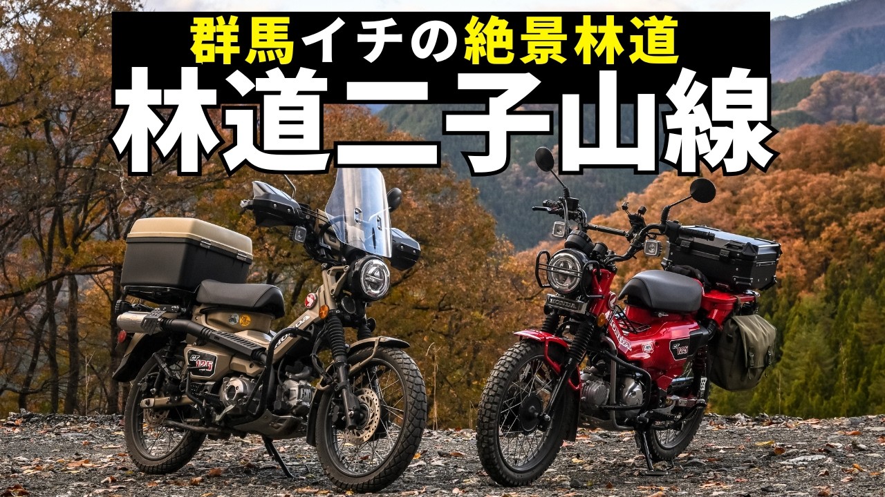 Googleマップのストリートビューで見れない群馬の林道二子山線が絶景！CT125ハンターカブでツーリング