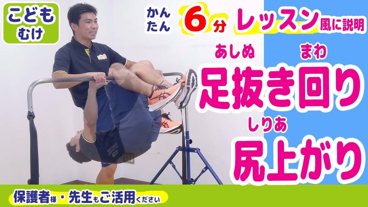 【足抜き回り・尻上がり/鉄棒】6分で かんたん・わかりやすい！ ＼レッスン風の説明動画／！見本・ポイント・コツ・失敗例