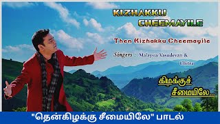 Thenkizhaku Chemayile ( தென்கிழக்கு சீமையிலே ) - Kizhaku Chemayile