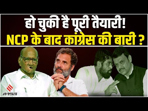 NCP Political Crisis: क्या BJP के संपर्क में हैं दिग्गज Congress नेता? Ajit Pawar ने बढ़ाई दी टेंशन