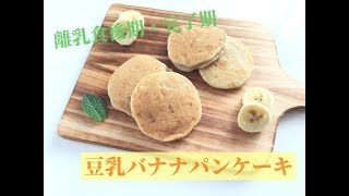 離乳食後期・完了期★豆乳バナナパンケーキの作り方！子供のおやつにも！手づかみ食べレシピ