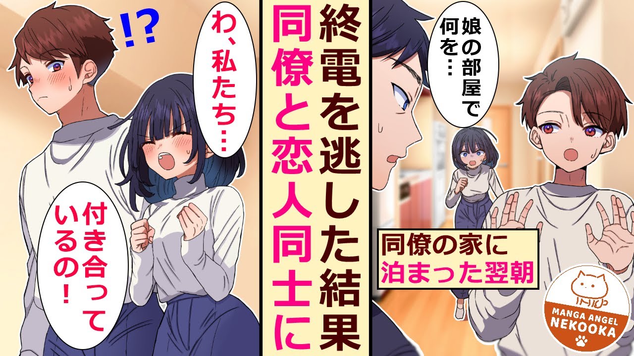 【漫画】残業している同僚を手伝ったら終電を逃した。「ウチに泊まっていって」と言われた俺は、彼女の家で一泊したのだが・・・次の朝、彼女の父親と偶然遭遇。言い訳をするために、恋人のフリをして・・・