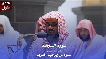 سورة السجدة للشيخ : أ.د.سعود الشريم من المسجد الحرام