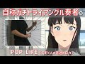 自称ガチトライアングル奏者の「POP LIFE」/ FANTASTICS【矢野くんの普通の日々】