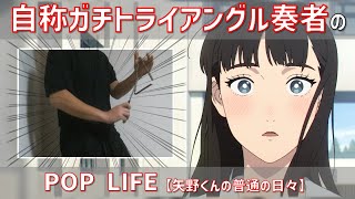 自称ガチトライアングル奏者の「POP LIFE」/ FANTASTICS【矢野くんの普通の日々】