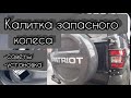 052 Калитка Запасного колеса УАЗ Патриот