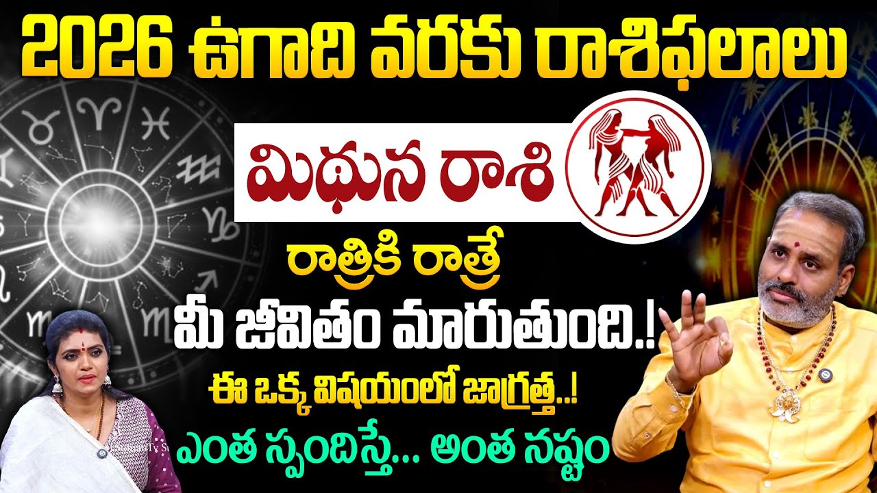 ఉగాది వరకు మిథున రాశి 100% జరిగేది ఇదే! | Mithuna Rashi 2026 | Tirupati Murthy Avadani | Geethanjali
