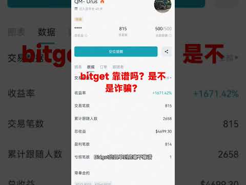 Bitget跟单靠谱吗 Bitget是否是诈骗 交易所带单真实性如何 跟单交易真安全吗 Bitget 