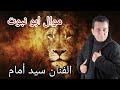 الفنان سيد أمام موال ابو نبوت النسخه الاصليه mp3