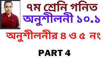 Seven Math Chapter 10.1 ll Class 7 Math Chapter 10.1 ll ৭ম গনিত ১০.১ ll (Part 4)