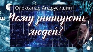 Чому знищують людей?  Олександр Андрусишин.  Християнські проповіді 13.02.2023