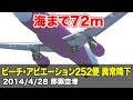 【解説】ピーチ・アビエーション252便 着水寸前