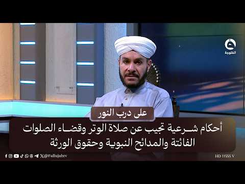 Islamic Rulings on Witr Prayer, Making Up Missed Prayers, Prophetic Praises, and Inheritance Rights