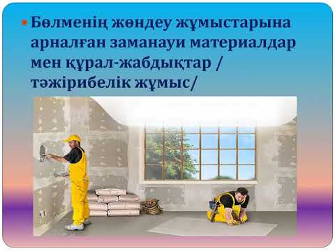 Бейне: Шпаклевканы қалай өсіру керек: негізгі ережелер, пропорциялар және мүмкіндіктер