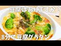 【超簡単】15キロ痩せたときに食べていた豆腐グラタンの作り方