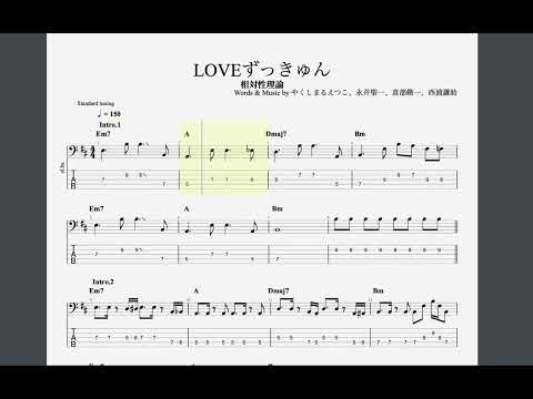 相対性理論/LOVEずっきゅん【ベースTAB譜】