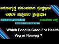 Veg or nonveg which is good for health  ayurveda tips in kannada  praveen babu    