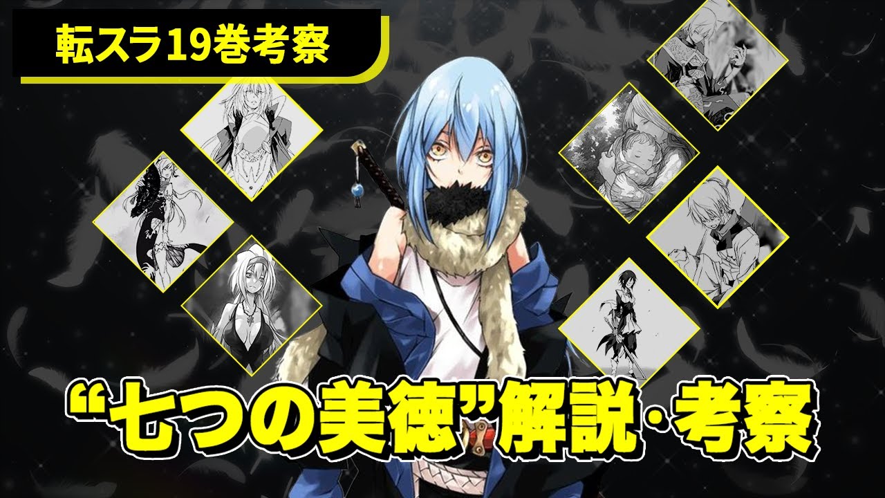 転スラ19巻 リムルが手に入れた 七つの美徳 解説 考察 後編 Youtube 転スラ19巻 リムルが手に入れた 七つの美徳 解説 考察 後編 Youtube