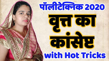 Circle concept || up bihar jharkhand polytechnic entrance exam 2020 preparation