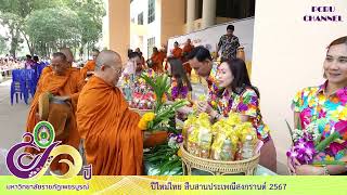 ปีใหม่ไทย สืบสานประเพณีสงกรานต์ 2567