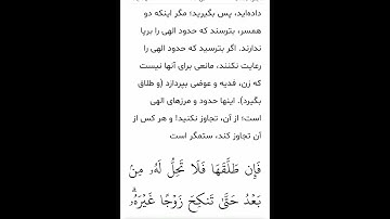 سوره مبارکه بقره آیات ۲۲۹و۲۳۰بامعنی گویا گوارای وجودتان #قرآن #قران_كريم #قران #قرآن_كريم #youtube