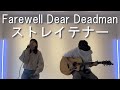 Farewell Dear Deadman/ストレイテナー 弾き語りcover