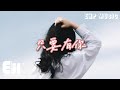 盧盧快閉嘴 只要有你 最怕有一天你離我遠去 那將是我最大的悲劇 沒有了你 山河太陽星星都多餘 動態歌詞MV 盧盧快閉嘴 只要有你 最怕有一天你離我遠去 那將是我最大的悲劇 沒有了你 山河太陽星星都多餘 動態歌詞MV