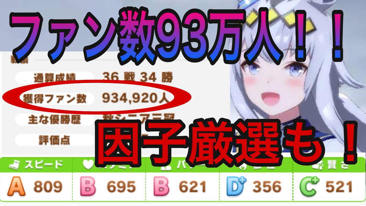 ウマ娘 最強のファン数稼ぎ オグリキャップでファン数爆盛り 因子厳選も可能 Youtube