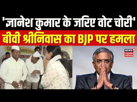 Gyanesh Kumar News: 'ज्ञानेश कुमार के जरिए वोट चोरी', बीवी श्रीनिवास का BJP पर हमला | Top News