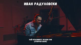 Ivan Radulovski - Nay-krasivite zeleni ochi | Най-красивите зелени очи [Official Acoustic Video]