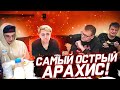 ЭВЕЛОН И МОКРИВСКИЙ В ПЕРВЫЙ РАЗ ПРОБУЮТ САМЫЕ ОСТРЫЕ ОРЕШКИ / ЧУТЬ НЕ УМЕР / ft. ЗЛОЙ, KAMIKPRO