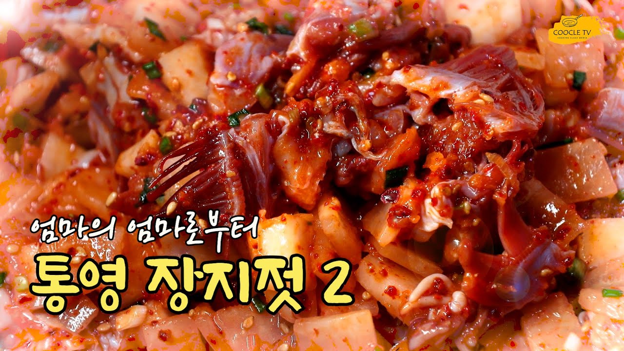 고급음식이라 어른상에만 올랐다는 통영장지젓 [엄마의 엄마로부터 #EP 28] / Tongyeon jangjijoet 2