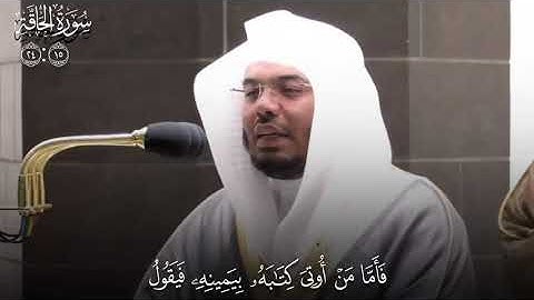 سورة الحاقة _ياسر الدوسري _ليلة لا تنسى من الخشوع #ياسرالدوسري #تلاوه #قرآن