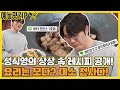 😄미소 천사 모다 시경에서🕺 이제는 백쌤도 인정한 성식영👨‍🍳?! [맛남의 광장|SBS 210513방송]