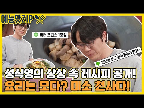 😄미소 천사 모다 시경에서🕺 이제는 백쌤도 인정한 성식영👨‍🍳?! [맛남의 광장|SBS 210513방송]