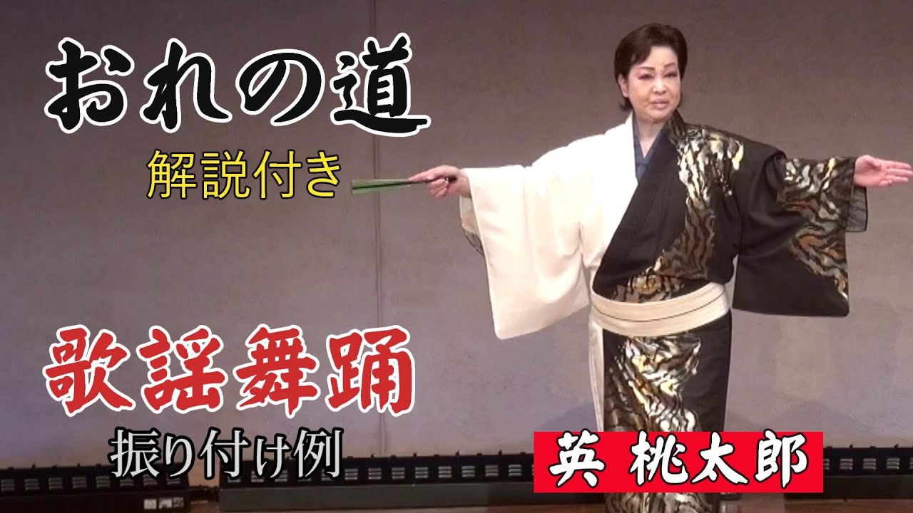 懐かしい昭和歌謡舞踊「おれの道」英 桃太郎（振付）