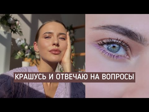 видео: Весенний Макияж 2022 и Вопросы, На Которые Я Никогда Не Отвечала: Вегетарианство, Учёба