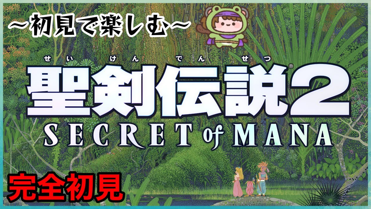 switch】聖剣伝説2 完全初見【No.1】 - YouTube