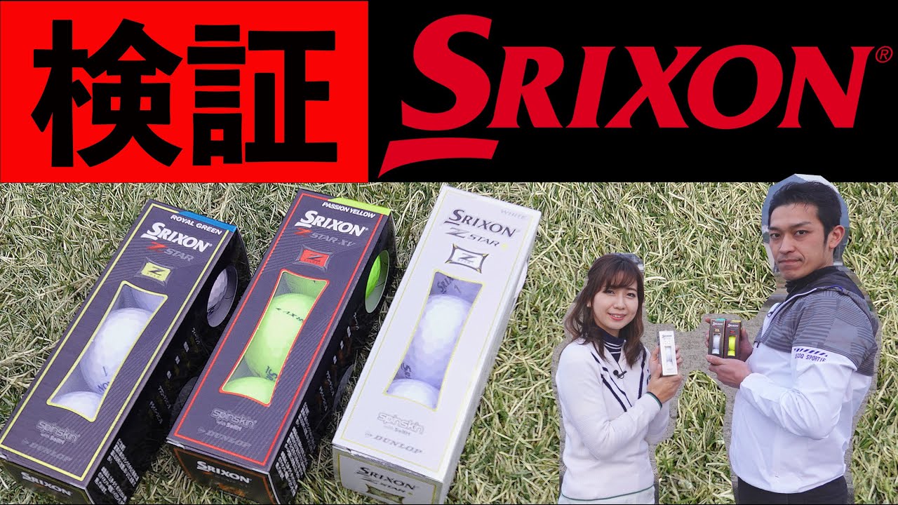 徹底比較！2021スリクソン Z-STARボール｜数量限定ダイヤモンドの実力