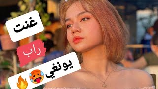 البنت الوحيده الي ضبطت الراب بدون مؤثرات من بعد يونغي بأغنيه ديشتا🥵🔥