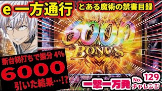 一撃一万発チャレンジ】e一方通行 とある魔術の禁書目録 2025/07/13