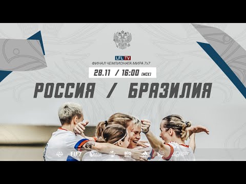 FIF7 World Cup 2021 Women. Бразилия. Финал. Россия - Бразилия. (28.11.2021)