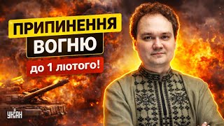 ПРИПИНЕННЯ ВОГНЮ до 1 лютого! Кремль підтвердив, але є нюанс. Зеленський ПОСЛАВ Путіна / Мусієнко