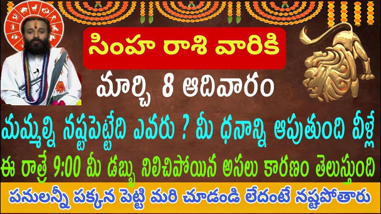 సింహ రాశి వారికి మార్చి 8 ఆదివారం మీ డబ్బు నిలిచిపోవడానికి వీళ్లే? కారణం ఎందుకు రావట్లేదు తెలిస్తే
