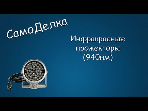 #190 САМОДЕЛКА Инфракрасный прожектор (940нм)